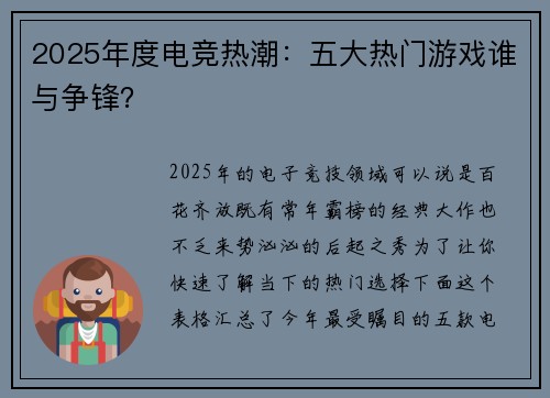 2025年度电竞热潮：五大热门游戏谁与争锋？