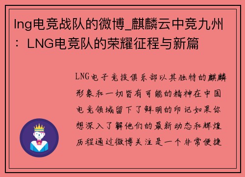 lng电竞战队的微博_麒麟云中竞九州：LNG电竞队的荣耀征程与新篇