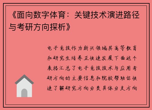 《面向数字体育：关键技术演进路径与考研方向探析》