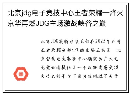 北京jdg电子竞技中心王者荣耀—烽火京华再燃JDG主场激战峡谷之巅